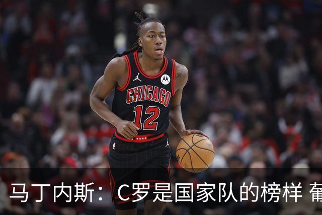 马丁内斯：C罗是国家队的榜样 葡萄牙的目标是赢得世界杯八场比赛