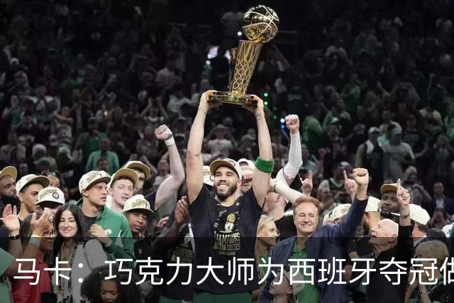 马卡：巧克力大师为西班牙夺冠做主题甜点