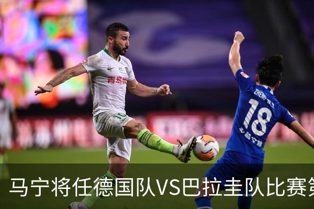 马宁将任德国队VS巴拉圭队比赛第四官员，中国裁判将首次参加世界杯淘汰赛执裁工作