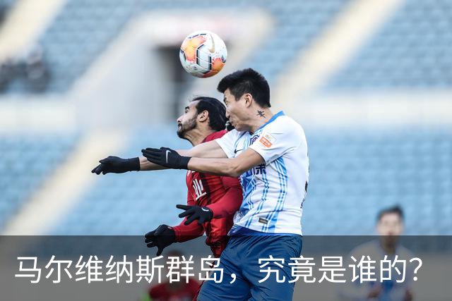 马尔维纳斯群岛，究竟是谁的？
