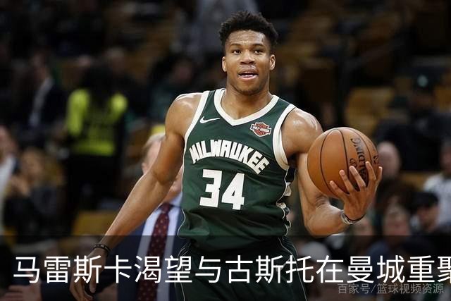 马雷斯卡渴望与古斯托在曼城重聚 切尔西标价7500万镑！
