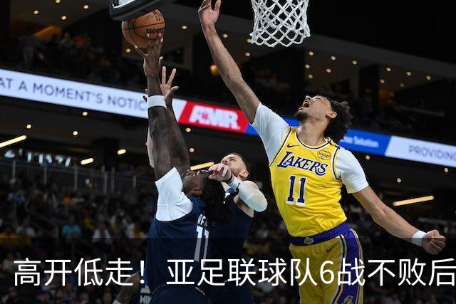 高开低走！亚足联球队6战不败后遭5连败 亚洲冠军被血洗