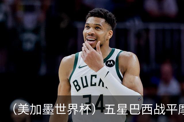 （美加墨世界杯）五星巴西战平摩洛哥 圣保罗球迷仍充满信心