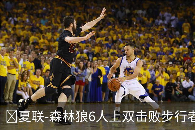 🏀夏联-森林狼6人上双击败步行者 普林23+6 斯劳森20+9