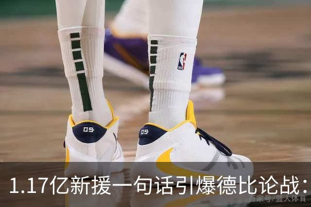 1.17亿新援一句话引爆德比论战：谁是伦敦之王，切尔西多层面占优