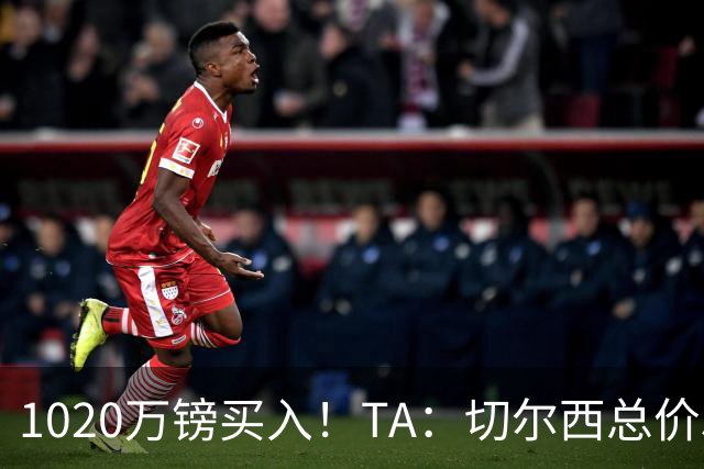 1020万镑买入！TA：切尔西总价5000万镑出售桑托斯，几乎是纯利润