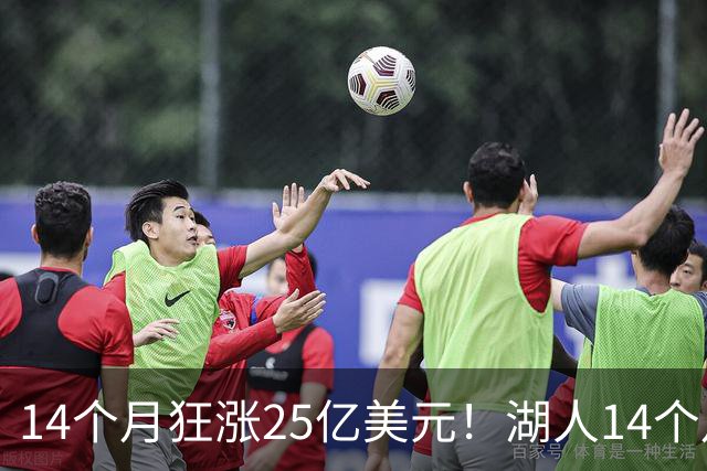 14个月狂涨25亿美元！湖人14个月两度易主，背后原因没那么简单