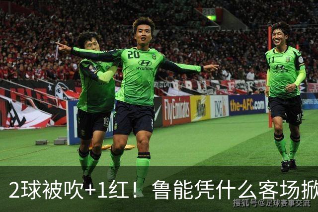 2球被吹+1红！鲁能凭什么客场掀翻海港？听刘建宏怎么说句句扎心！