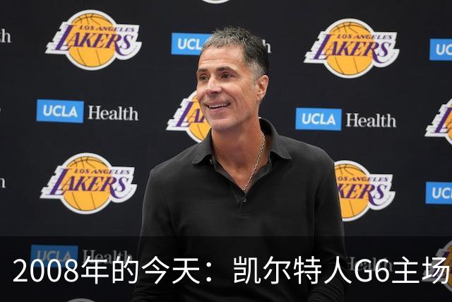 2008年的今天：凯尔特人G6主场39分血洗湖人 拿下队史第17冠！