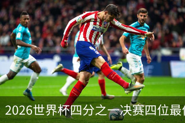 2026世界杯四分之一决赛四位最佳球员全部出自西甲联赛