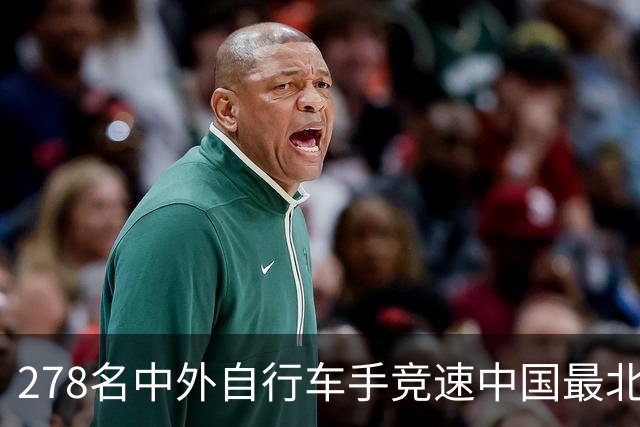 278名中外自行车手竞速中国最北边境县