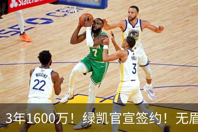3年1600万！绿凯官宣签约！无眉大侠联手保罗乔治