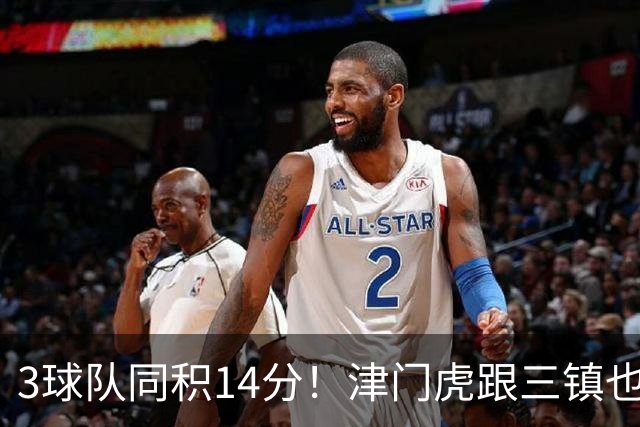3球队同积14分！津门虎跟三镇也是给申花+海港上保级压力