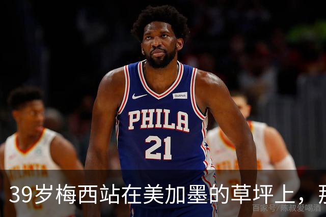 39岁梅西站在美加墨的草坪上，那个眼神比输球本身更让人破防！