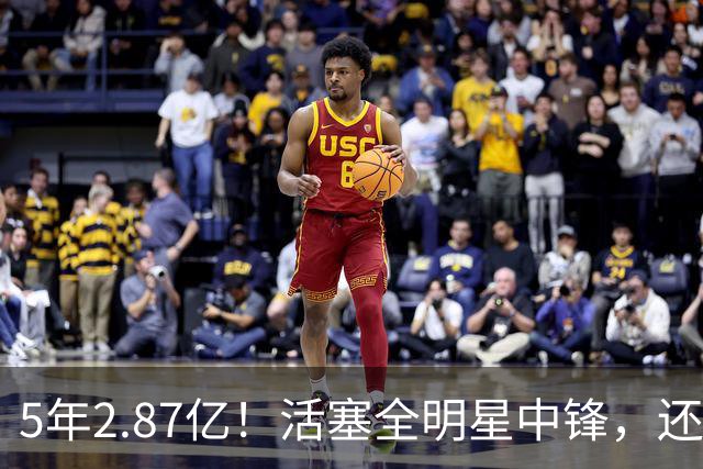 5年2.87亿！活塞全明星中锋，还想要顶薪？