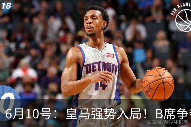 6月10号：皇马强势入局！B席争夺战再生变数，西甲三雄激烈角逐