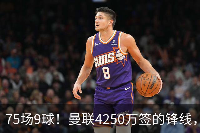 75场9球！曼联4250万签的锋线，如今成了无人问津的“氛围组”