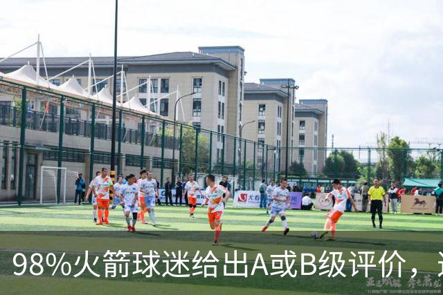 98%火箭球迷给出A或B级评价，这位新秀的夏季联赛表现远超预期