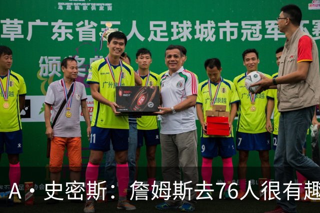 A·史密斯：詹姆斯去76人很有趣 但去尼克斯能让他赚得盆满钵满