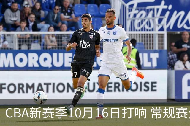 CBA新赛季10月16日打响 常规赛分三个阶段共46轮