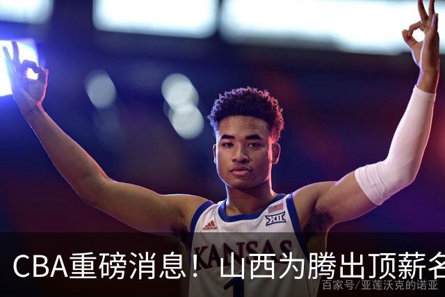 CBA重磅消息！山西为腾出顶薪名额将原帅交易到江苏男篮，北京广厦继续酝酿交易，辽宁小将新赛季升入一队，郭士强最新发声