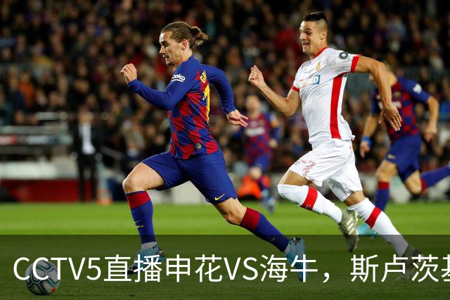 CCTV5直播申花VS海牛，斯卢茨基指望吴曦，1主3客全是硬仗，叶博亚复出找状态