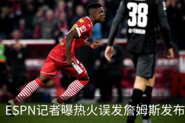 ESPN记者曝热火误发詹姆斯发布会内幕：员工赶工休假，詹皇觉得好笑