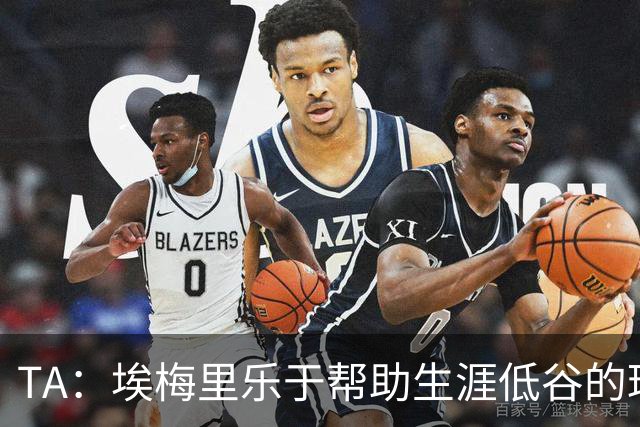 TA：埃梅里乐于帮助生涯低谷的球员，加纳乔是他的下一个康复项目