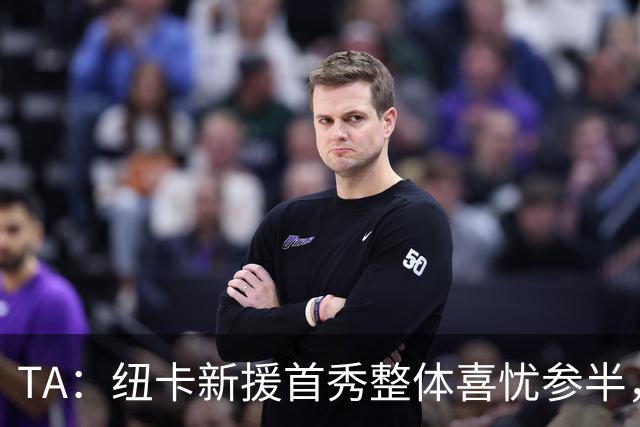 TA：纽卡新援首秀整体喜忧参半，边后卫位置用人危机愈发严峻