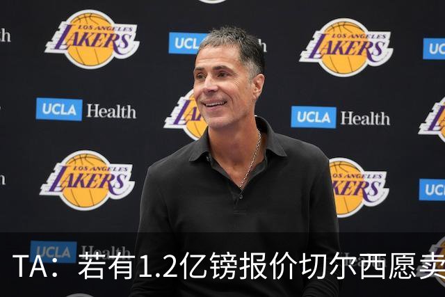 TA：若有1.2亿镑报价切尔西愿卖恩佐 吉滕斯在新赛季计划之中