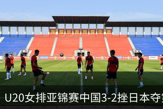 U20女排亚锦赛中国3-2挫日本夺第13冠 王音迪MVP
