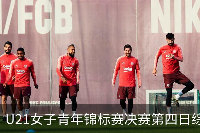 U21女子青年锦标赛决赛第四日综述：广东终结福建连胜 北京胜山西